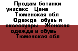 Продам ботинки унисекс › Цена ­ 3 000 - Тюменская обл. Одежда, обувь и аксессуары » Женская одежда и обувь   . Тюменская обл.